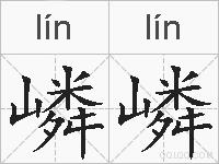 嶙嶙的拼音