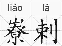 嶚剌的拼音