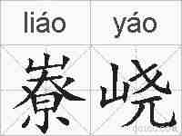 嶚峣的拼音