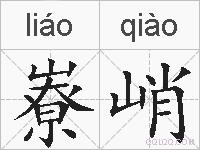 嶚峭的拼音