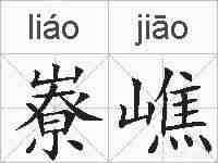 嶚嶕的拼音