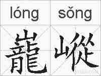 巃嵷的拼音