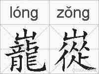 巃嵸的拼音