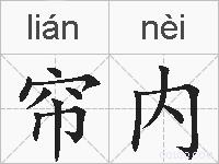 帘内的拼音