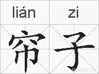 帘子的拼音
