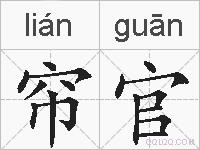 帘官的拼音