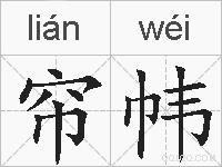 帘帏的拼音