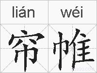 帘帷的拼音