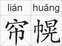 帘幌的拼音