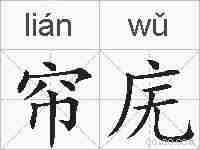 帘庑的拼音