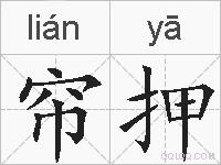 帘押的拼音