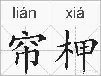 帘柙的拼音