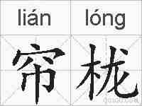 帘栊的拼音