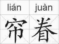 帘眷的拼音