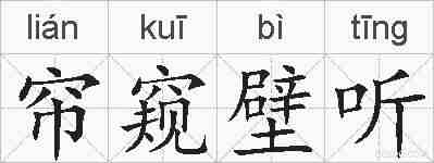 帘窥壁听的拼音