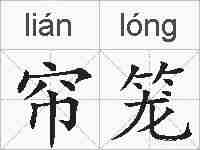 帘笼的拼音