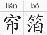 帘箔的拼音