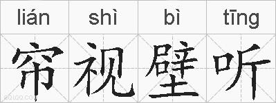 帘视壁听的拼音