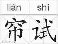 帘试的拼音