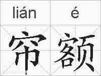 帘额的拼音