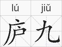 庐九的拼音