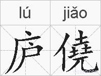 庐僥的拼音
