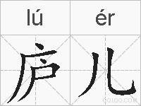 庐儿的拼音