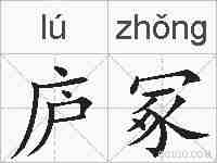 庐冢的拼音