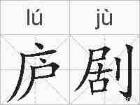 庐剧的拼音