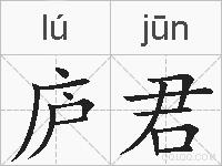 庐君的拼音