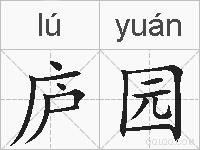 庐园的拼音