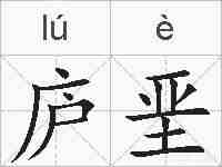 庐垩的拼音
