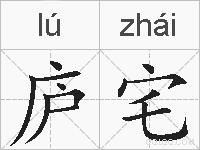 庐宅的拼音
