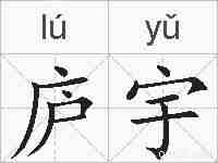 庐宇的拼音
