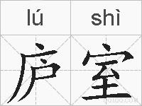 庐室的拼音