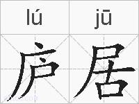 庐居的拼音