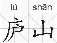 庐山的拼音