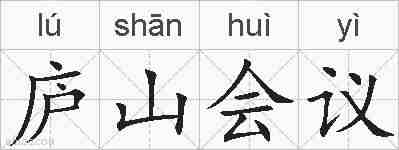庐山会议的拼音