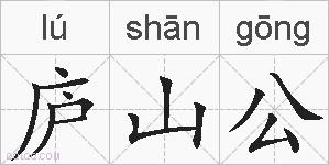 庐山公的拼音