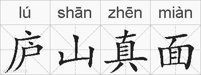 庐山真面的拼音