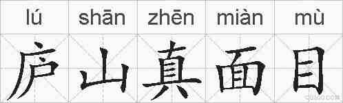 庐山真面目的拼音