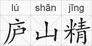 庐山精的拼音