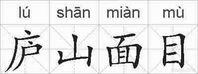 庐山面目的拼音