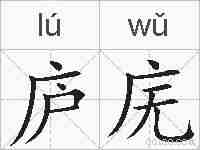 庐庑的拼音
