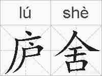 庐舍的拼音