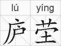 庐茔的拼音