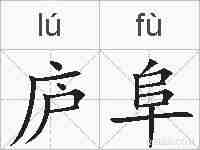 庐阜的拼音