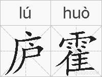 庐霍的拼音