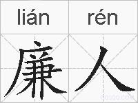 廉人的拼音