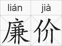 廉价的拼音